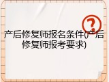 产后修复师报名条件(产后修复师报考要求)