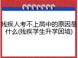 残疾人考不上高中的原因是什么(残疾学生升学困境)