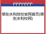 肇东水利技校官网首页(肇东水利校网)