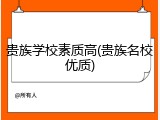 贵族学校素质高(贵族名校优质)