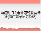 南通海门高考补习班收费标准(海门高考补习价格)