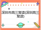 深圳市高三复读(深圳高三复读)