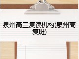 泉州高三复读机构(泉州高复班)