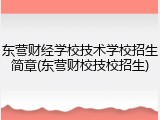 东营财经学校技术学校招生简章(东营财校技校招生)