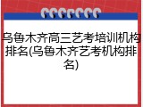 乌鲁木齐高三艺考培训机构排名(乌鲁木齐艺考机构排名)