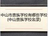 中山市贵族学校有哪些学校(中山贵族学校名录)