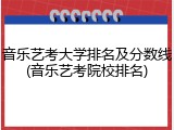 音乐艺考大学排名及分数线(音乐艺考院校排名)