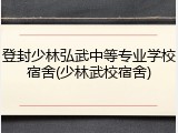 登封少林弘武中等专业学校宿舍(少林武校宿舍)