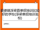 景德镇浮梁县单招培训比较好的学校(浮梁单招培训名校)
