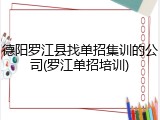 德阳罗江县找单招集训的公司(罗江单招培训)