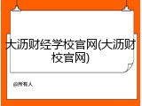 大沥财经学校官网(大沥财校官网)