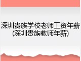 深圳贵族学校老师工资年薪(深圳贵族教师年薪)