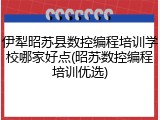 伊犁昭苏县数控编程培训学校哪家好点(昭苏数控编程培训优选)