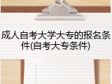 成人自考大学大专的报名条件(自考大专条件)
