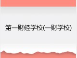 第一财经学校(一财学校)