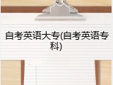 自考英语大专(自考英语专科)