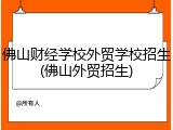 佛山财经学校外贸学校招生(佛山外贸招生)