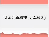 河南创新科技(河南科创)