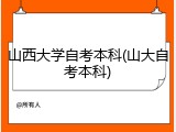 山西大学自考本科(山大自考本科)