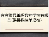 宜宾珙县单招数控学校有哪些(珙县数控单招校)