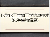 化学化工生物工学信息技术(化学生物信息)