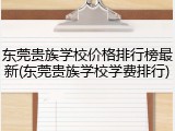 东莞贵族学校价格排行榜最新(东莞贵族学校学费排行)
