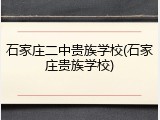 石家庄二中贵族学校(石家庄贵族学校)