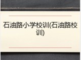 石油路小学校训(石油路校训)
