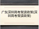 广东深圳高考复读政策(深圳高考复读政策)