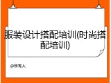 服装设计搭配培训(时尚搭配培训)
