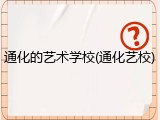 通化的艺术学校(通化艺校)