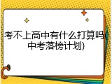 考不上高中有什么打算吗(中考落榜计划)