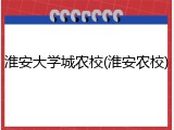 淮安大学城农校(淮安农校)