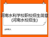 河南水利学校职校招生简章(河南水校招生)