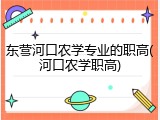 东营河口农学专业的职高(河口农学职高)