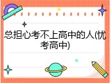 总担心考不上高中的人(忧考高中)