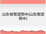 山东省复读高中(山东复读高中)