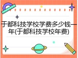 于都科技学校学费多少钱一年(于都科技学校年费)