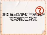 济南黄河双语初三复读(济南黄河初三复读)