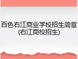 百色右江商业学校招生简章(右江商校招生)