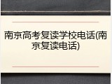 南京高考复读学校电话(南京复读电话)
