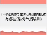 四平梨树县单招培训的机构有哪些(梨树单招培训)