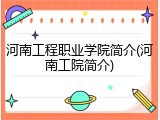 河南工程职业学院简介(河南工院简介)