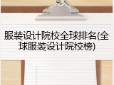 服装设计院校全球排名(全球服装设计院校榜)