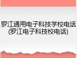 罗江通用电子科技学校电话(罗江电子科技校电话)