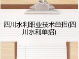 四川水利职业技术单招(四川水利单招)