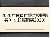 2020广东育仁服装校服购买(广东校服购买2020)