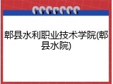 郫县水利职业技术学院(郫县水院)