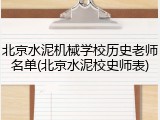 北京水泥机械学校历史老师名单(北京水泥校史师表)