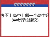 考不上高中上哪一个高中好(中考择校建议)